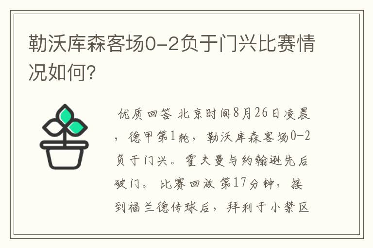 勒沃库森客场0-2负于门兴比赛情况如何？