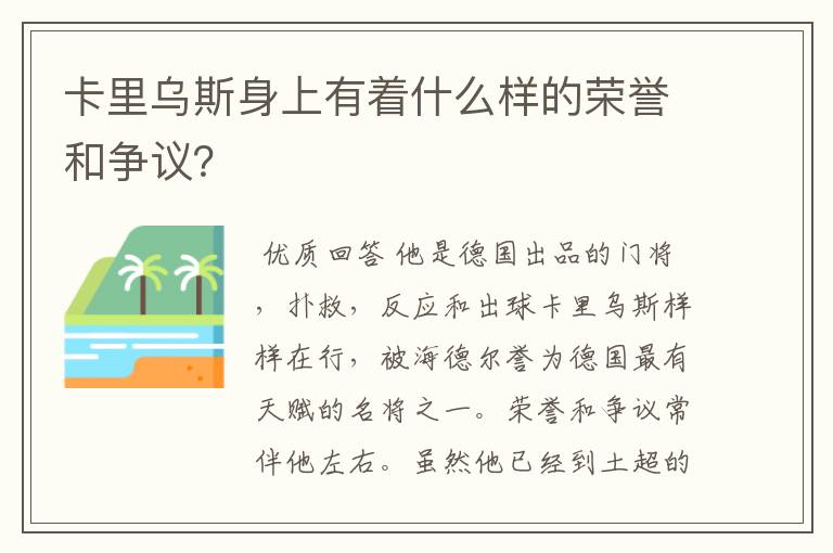 卡里乌斯身上有着什么样的荣誉和争议？