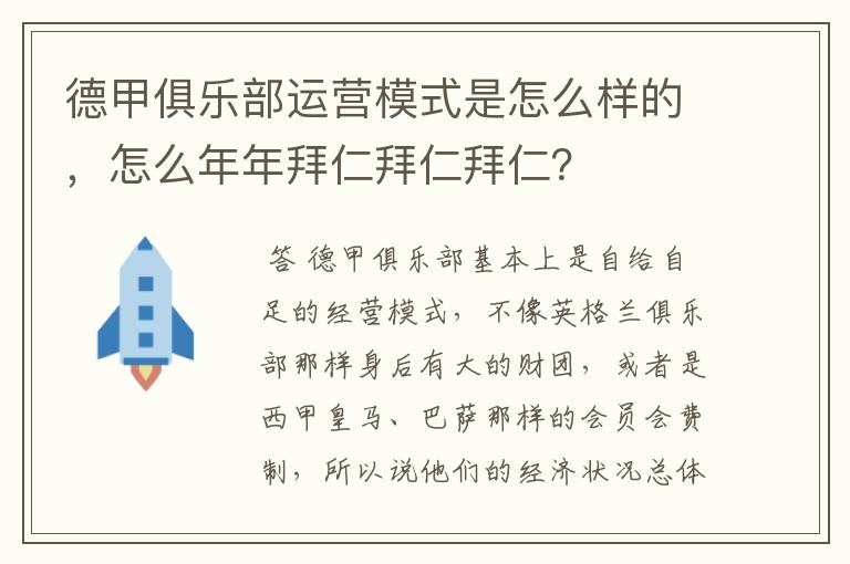 德甲俱乐部运营模式是怎么样的，怎么年年拜仁拜仁拜仁？