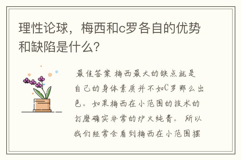 理性论球，梅西和c罗各自的优势和缺陷是什么？