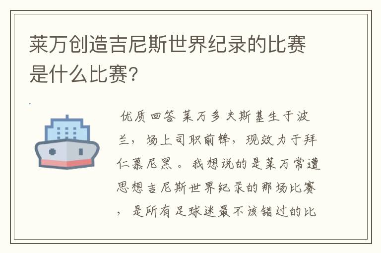 莱万创造吉尼斯世界纪录的比赛是什么比赛?