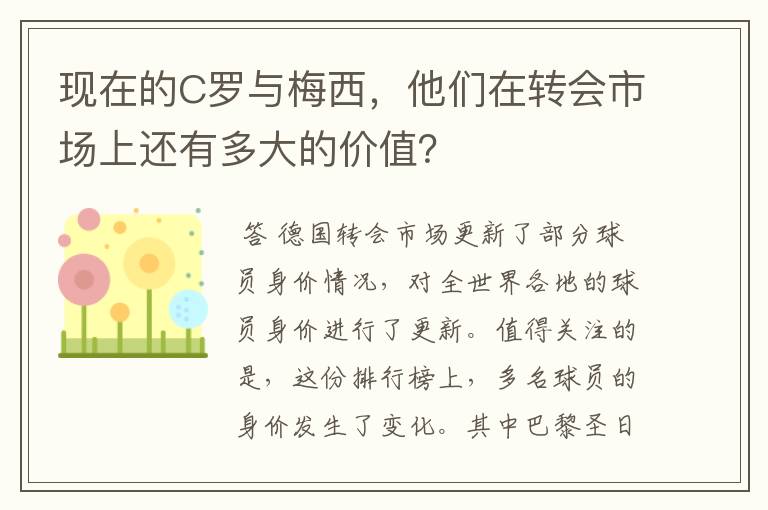 现在的C罗与梅西，他们在转会市场上还有多大的价值？