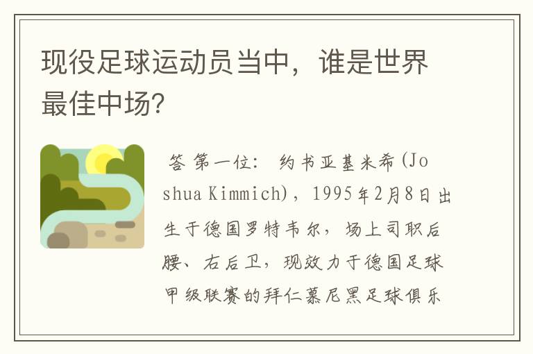 现役足球运动员当中，谁是世界最佳中场？