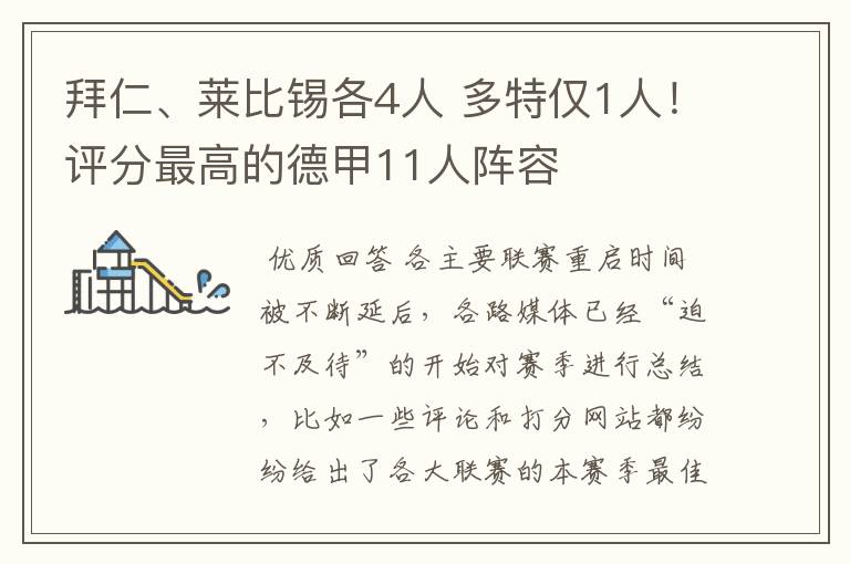 拜仁、莱比锡各4人 多特仅1人！评分最高的德甲11人阵容