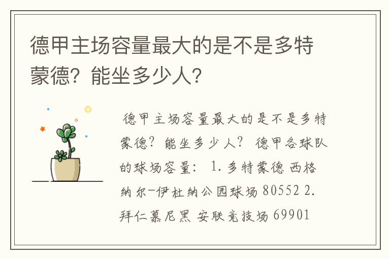 德甲主场容量最大的是不是多特蒙德？能坐多少人？