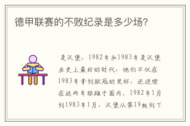 德甲联赛的不败纪录是多少场？