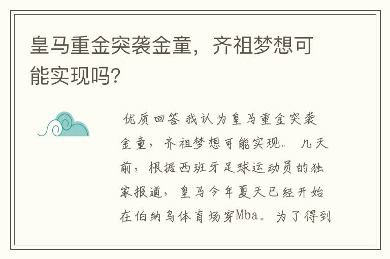 皇马重金突袭金童，齐祖梦想可能实现吗？