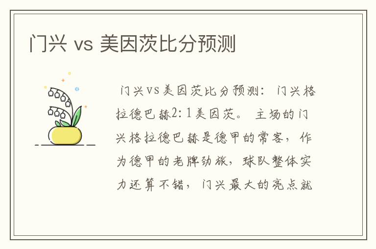 门兴 vs 美因茨比分预测