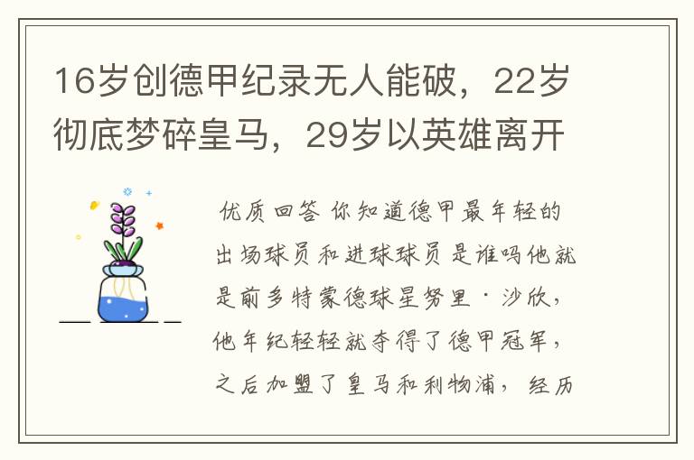 16岁创德甲纪录无人能破，22岁彻底梦碎皇马，29岁以英雄离开多特