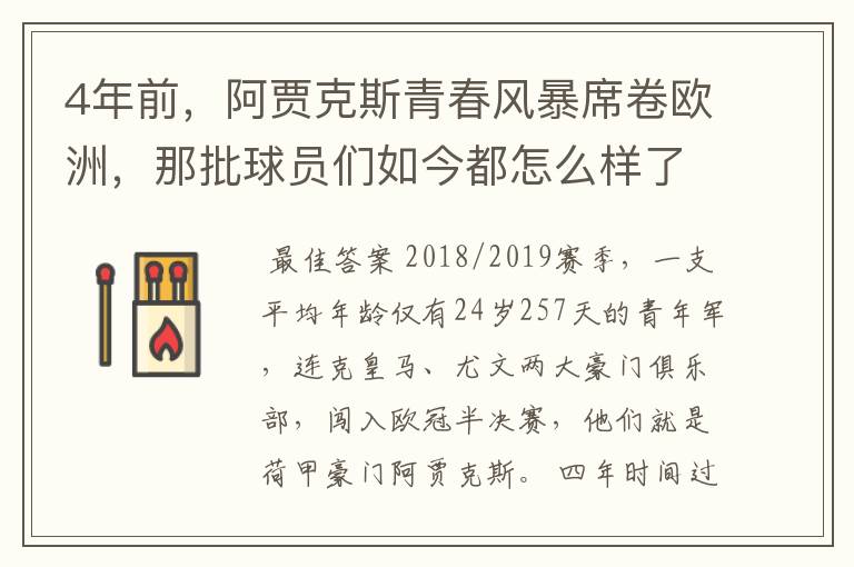 4年前，阿贾克斯青春风暴席卷欧洲，那批球员们如今都怎么样了​