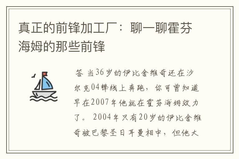 真正的前锋加工厂：聊一聊霍芬海姆的那些前锋