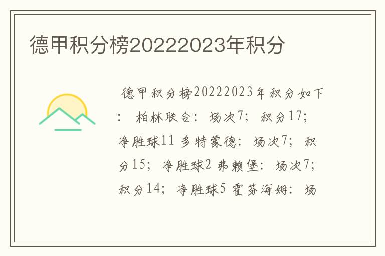 德甲积分榜20222023年积分