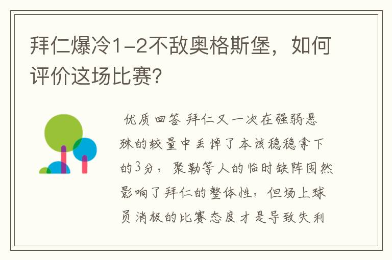 拜仁爆冷1-2不敌奥格斯堡，如何评价这场比赛？