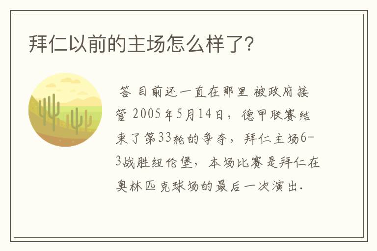 拜仁以前的主场怎么样了？