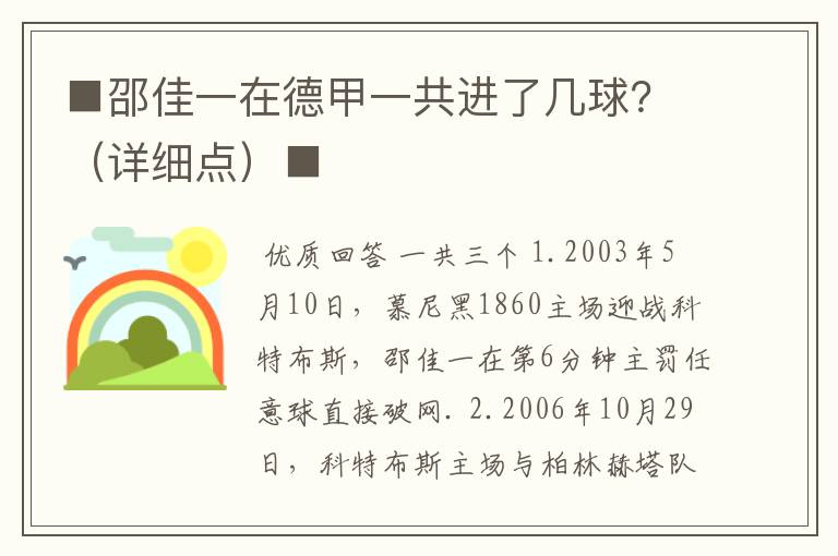 ■邵佳一在德甲一共进了几球？（详细点）■