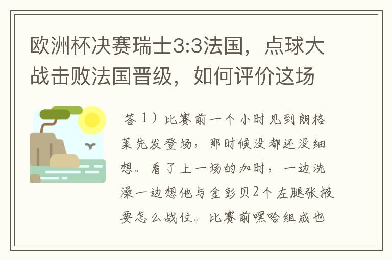 欧洲杯决赛瑞士3:3法国，点球大战击败法国晋级，如何评价这场比赛？