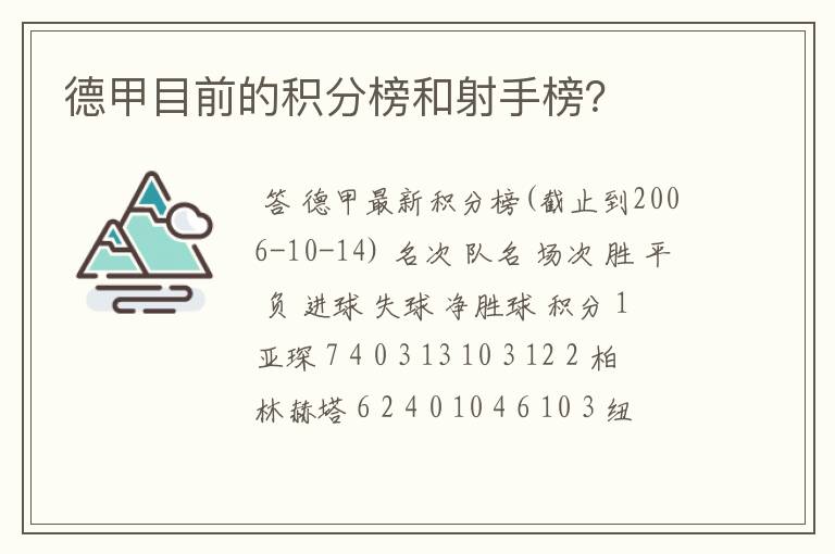 德甲目前的积分榜和射手榜？