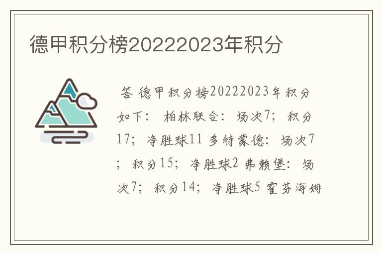 德甲积分榜20222023年积分