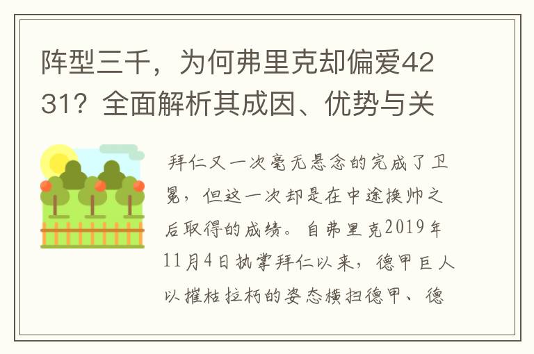 阵型三千，为何弗里克却偏爱4231？全面解析其成因、优势与关键