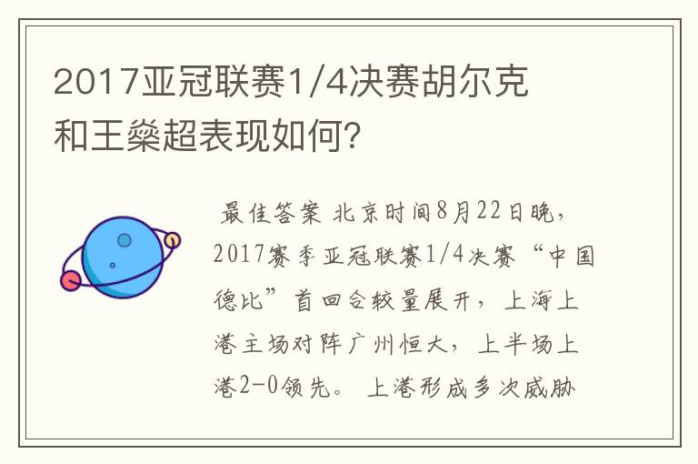 2017亚冠联赛1/4决赛胡尔克和王燊超表现如何？