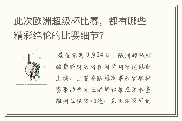 此次欧洲超级杯比赛，都有哪些精彩绝伦的比赛细节？