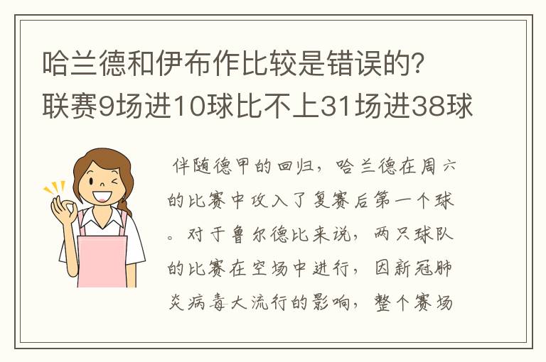 哈兰德和伊布作比较是错误的？联赛9场进10球比不上31场进38球？