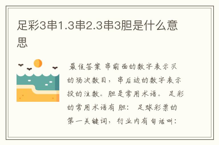 足彩3串1.3串2.3串3胆是什么意思