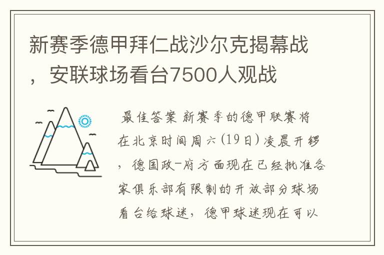 新赛季德甲拜仁战沙尔克揭幕战，安联球场看台7500人观战