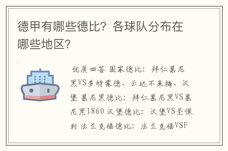 德甲有哪些德比？各球队分布在哪些地区？