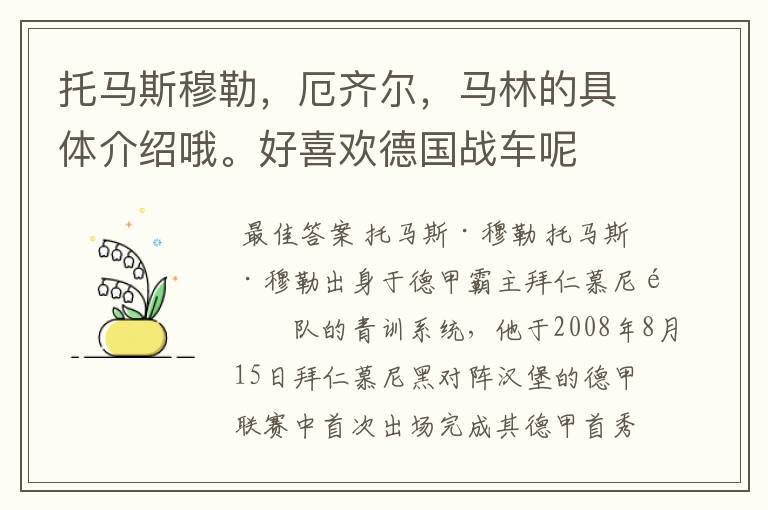 托马斯穆勒，厄齐尔，马林的具体介绍哦。好喜欢德国战车呢