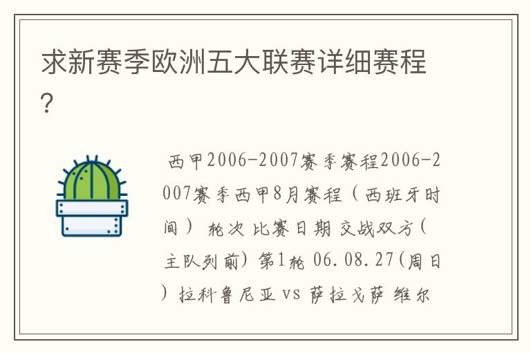 求新赛季欧洲五大联赛详细赛程？