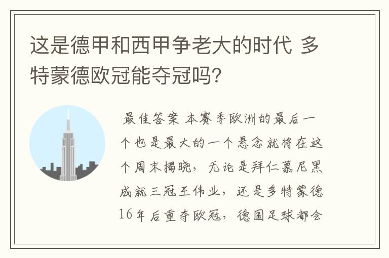 这是德甲和西甲争老大的时代 多特蒙德欧冠能夺冠吗？