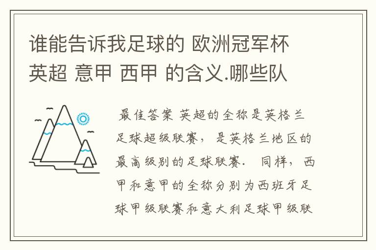 谁能告诉我足球的 欧洲冠军杯 英超 意甲 西甲 的含义.哪些队  怎么进行比赛的.