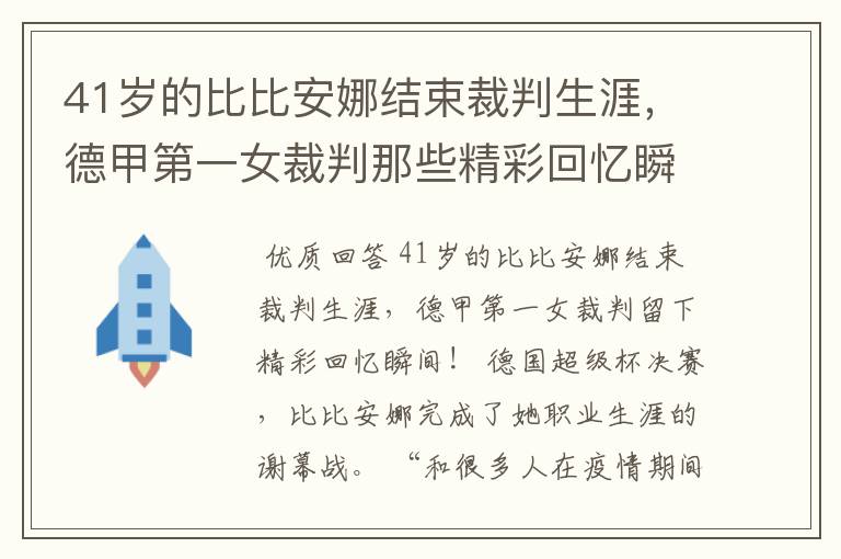 41岁的比比安娜结束裁判生涯，德甲第一女裁判那些精彩回忆瞬间