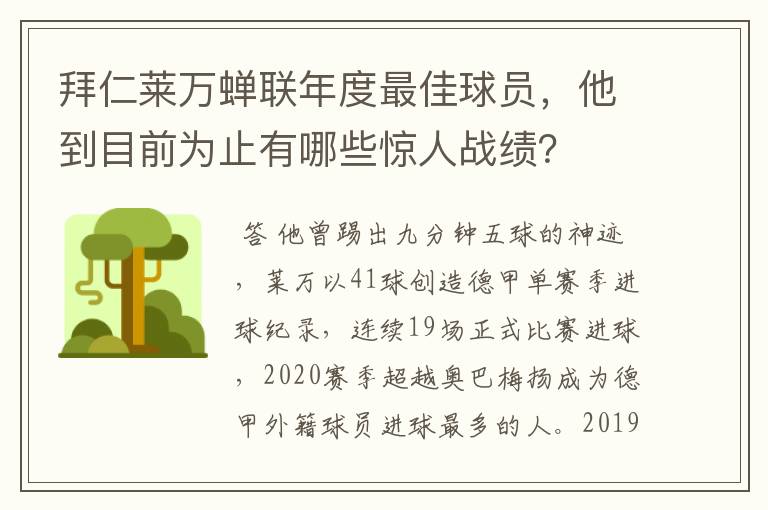 拜仁莱万蝉联年度最佳球员，他到目前为止有哪些惊人战绩？