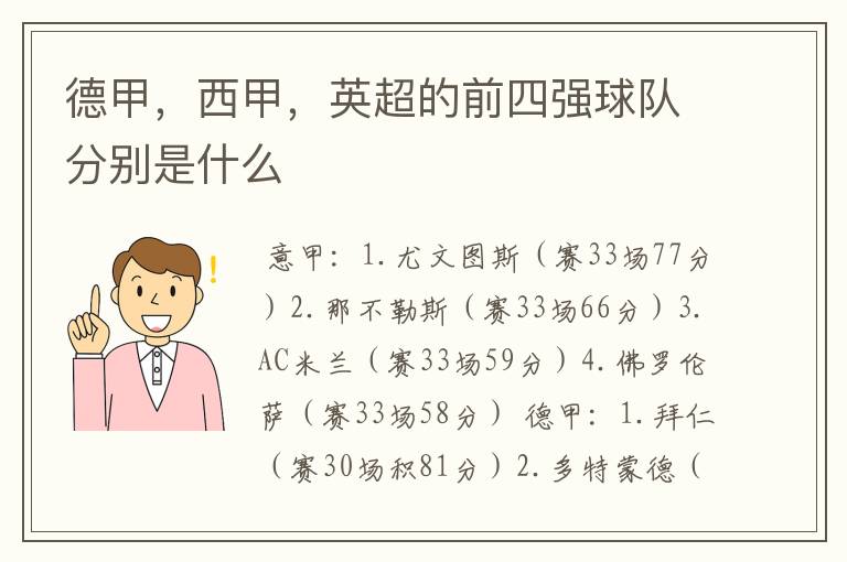 德甲，西甲，英超的前四强球队分别是什么