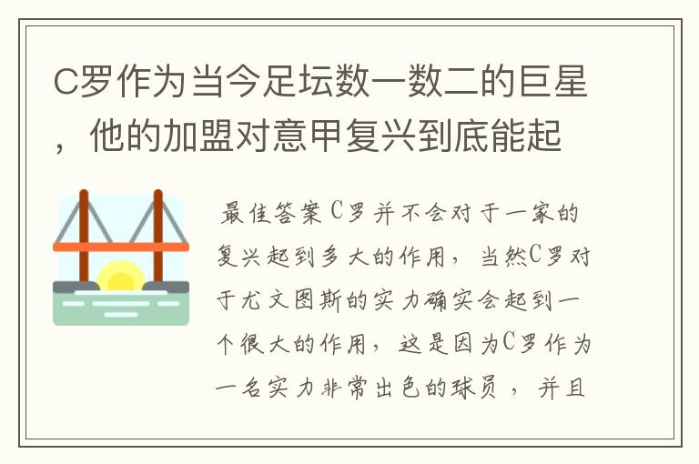 C罗作为当今足坛数一数二的巨星，他的加盟对意甲复兴到底能起到多大作用？