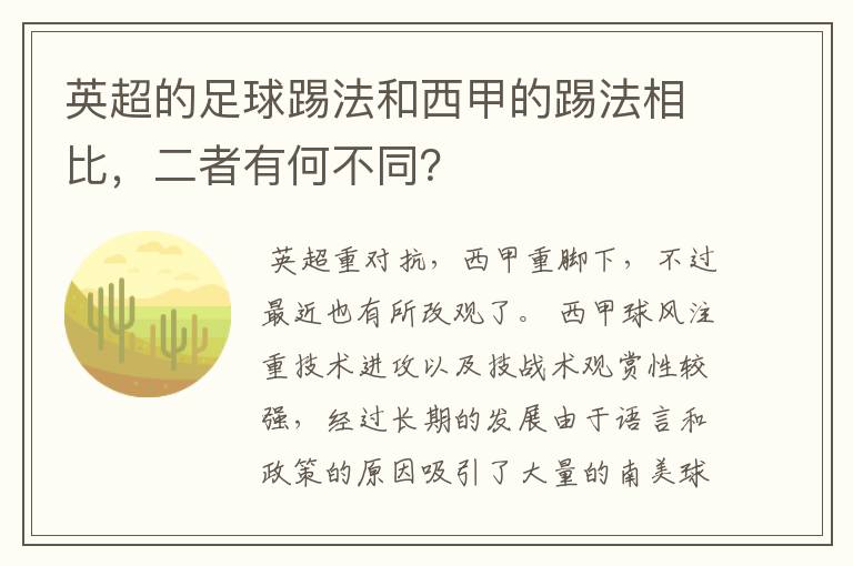 英超的足球踢法和西甲的踢法相比，二者有何不同？