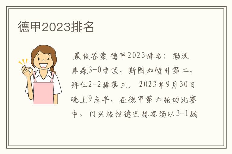 德甲2023排名