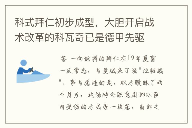 科式拜仁初步成型，大胆开启战术改革的科瓦奇已是德甲先驱