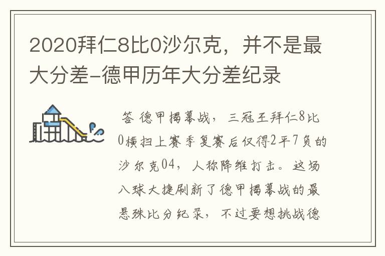 2020拜仁8比0沙尔克，并不是最大分差-德甲历年大分差纪录