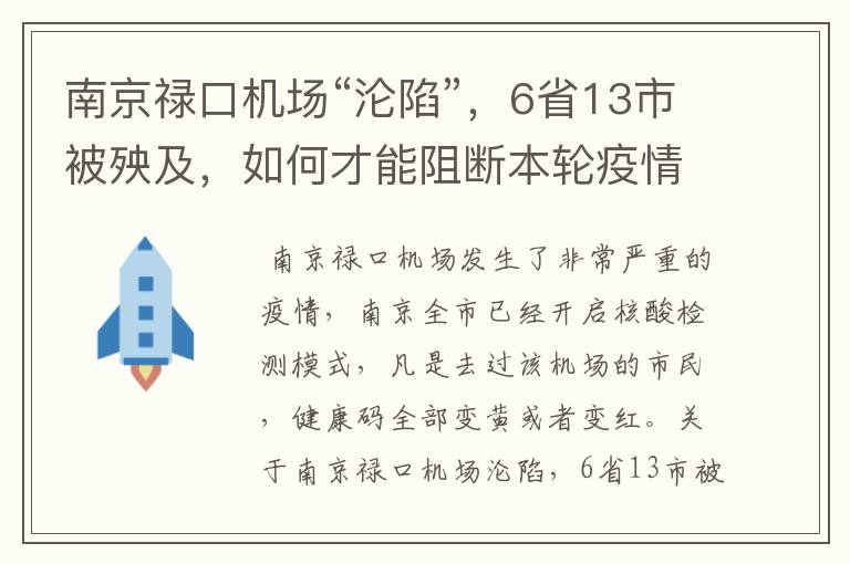 南京禄口机场“沦陷”,6省13市被殃及,如何才能阻断本轮疫情?