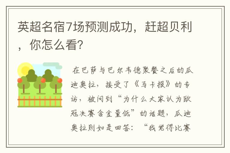 英超名宿7场预测成功，赶超贝利，你怎么看？