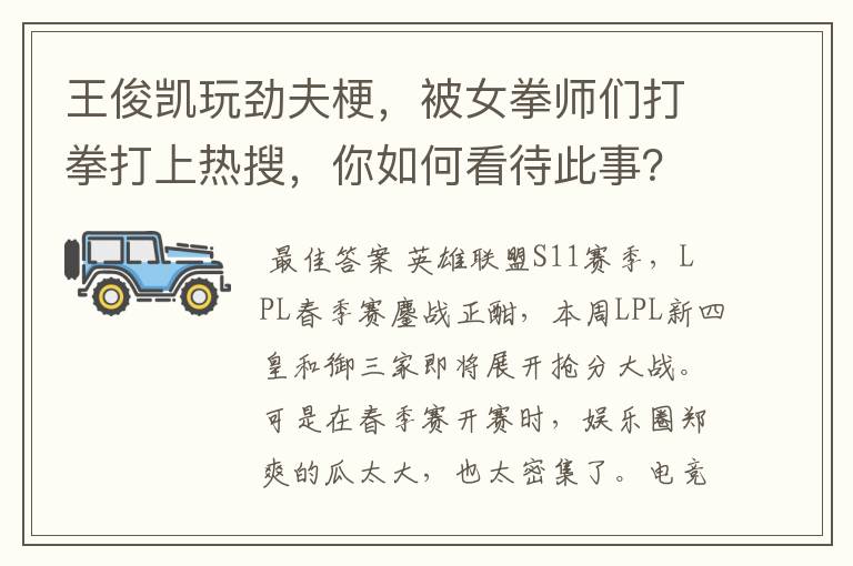 王俊凯玩劲夫梗，被女拳师们打拳打上热搜，你如何看待此事？