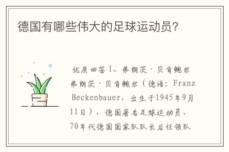 德国有哪些伟大的足球运动员？