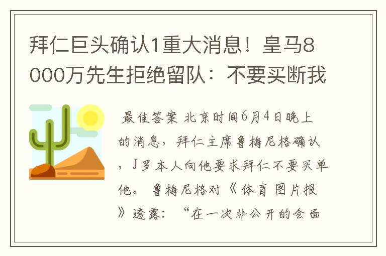 拜仁巨头确认1重大消息！皇马8000万先生拒绝留队：不要买断我