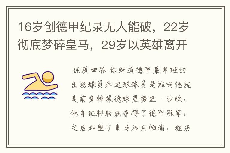 16岁创德甲纪录无人能破，22岁彻底梦碎皇马，29岁以英雄离开多特