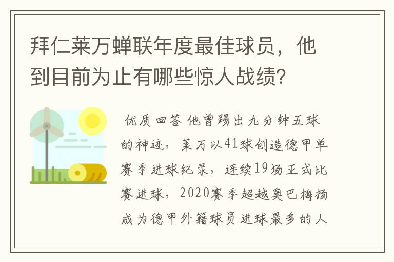 拜仁莱万蝉联年度最佳球员，他到目前为止有哪些惊人战绩？