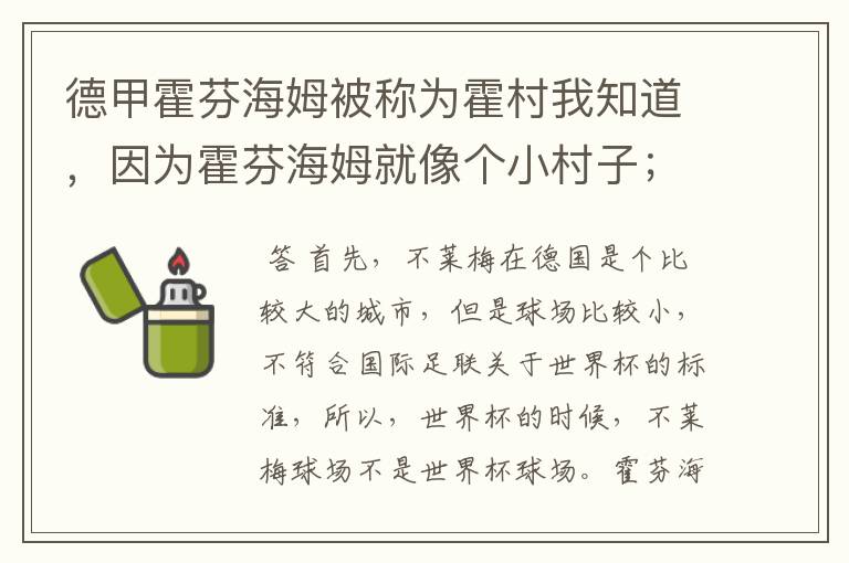 德甲霍芬海姆被称为霍村我知道，因为霍芬海姆就像个小村子；那不莱梅为什么叫梅村？不莱梅不是城市吗？