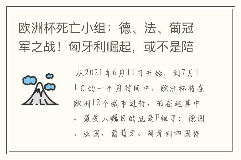 欧洲杯死亡小组：德、法、葡冠军之战！匈牙利崛起，或不是陪客